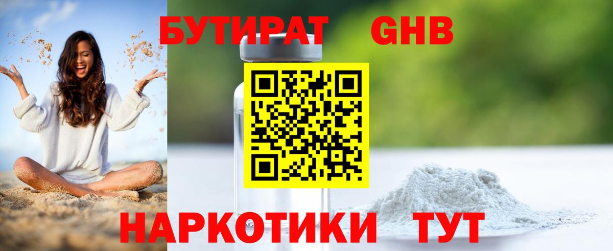 БУТИРАТ Butirat Ханты-Мансийск