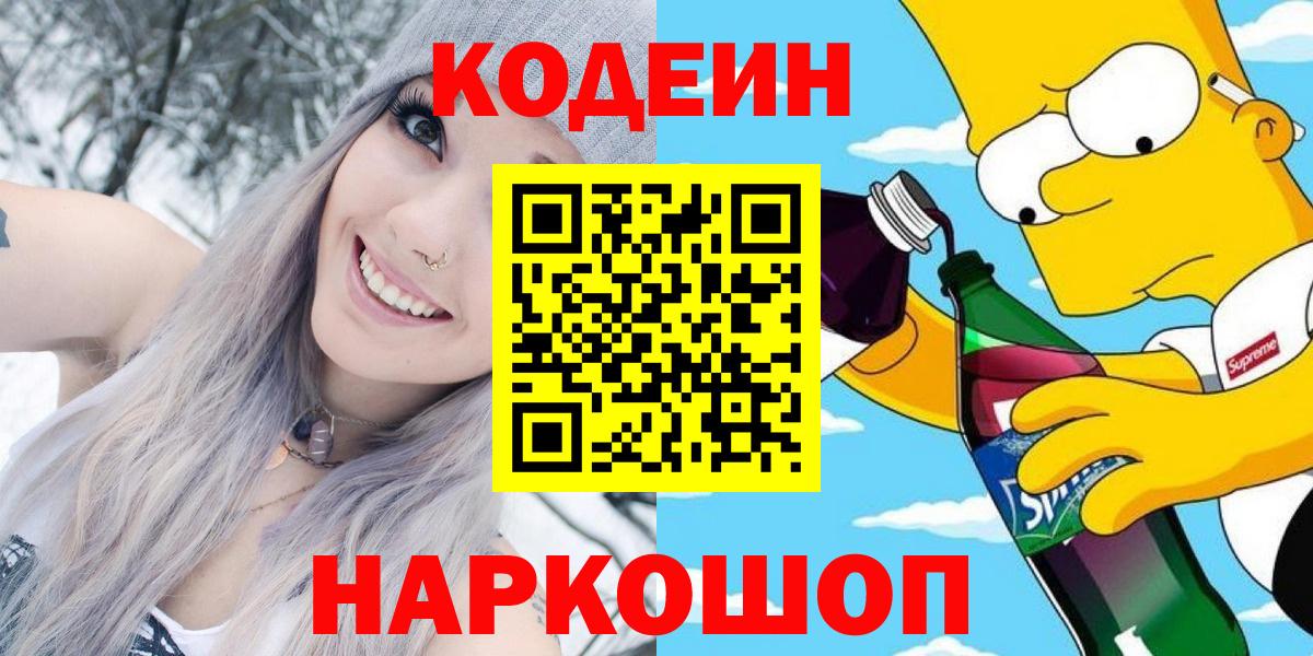 Кодеин Purple Drank Ханты-Мансийск