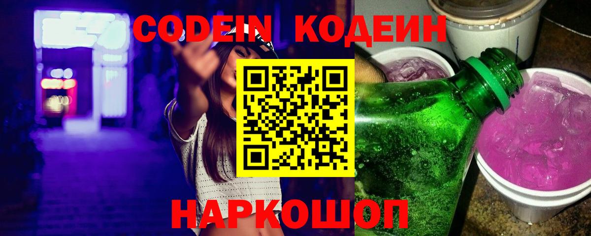 Codein напиток Lean (лин)  Ханты-Мансийск  Кодеин Purple Drank 
